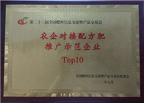 “農企對接配方肥推廣示范企業Top10”