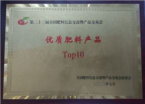 “優質肥料產品Top10”