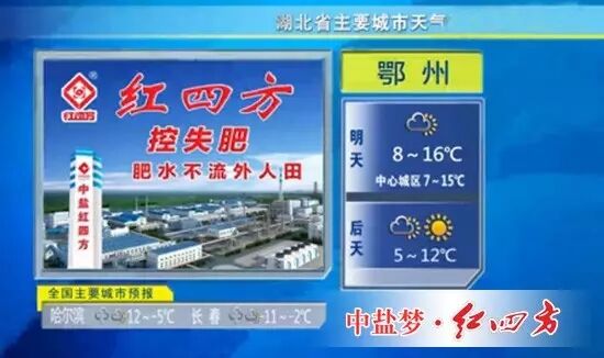 湖北衛視天氣預報紅四方化肥批發代理廣告