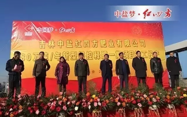 吉林中鹽紅四方肥業(yè)有限公司是由中鹽安徽紅四方肥業(yè)股份有限公司與原吉林省扶余化工有限責(zé)任公司合作基礎(chǔ)上成立的，集技術(shù)研發(fā)、產(chǎn)品生產(chǎn)、農(nóng)化服務(wù)于一體